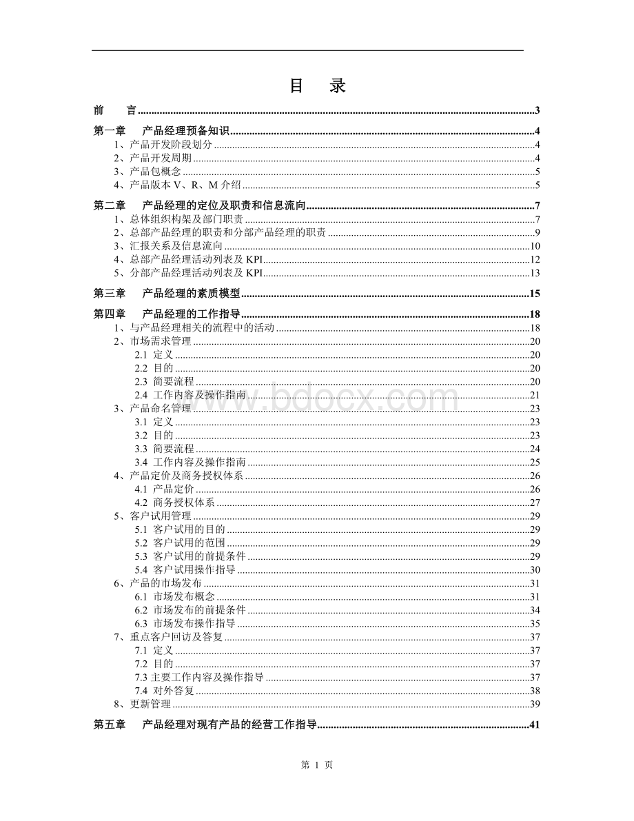 产品经理手册(免费完整版)Word文档格式.doc_第2页