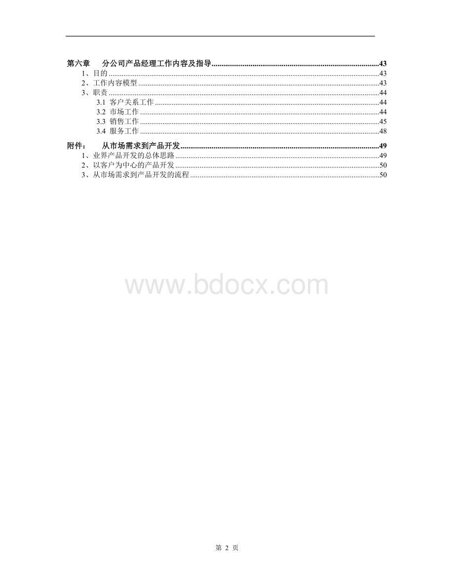 产品经理手册(免费完整版)Word文档格式.doc_第3页