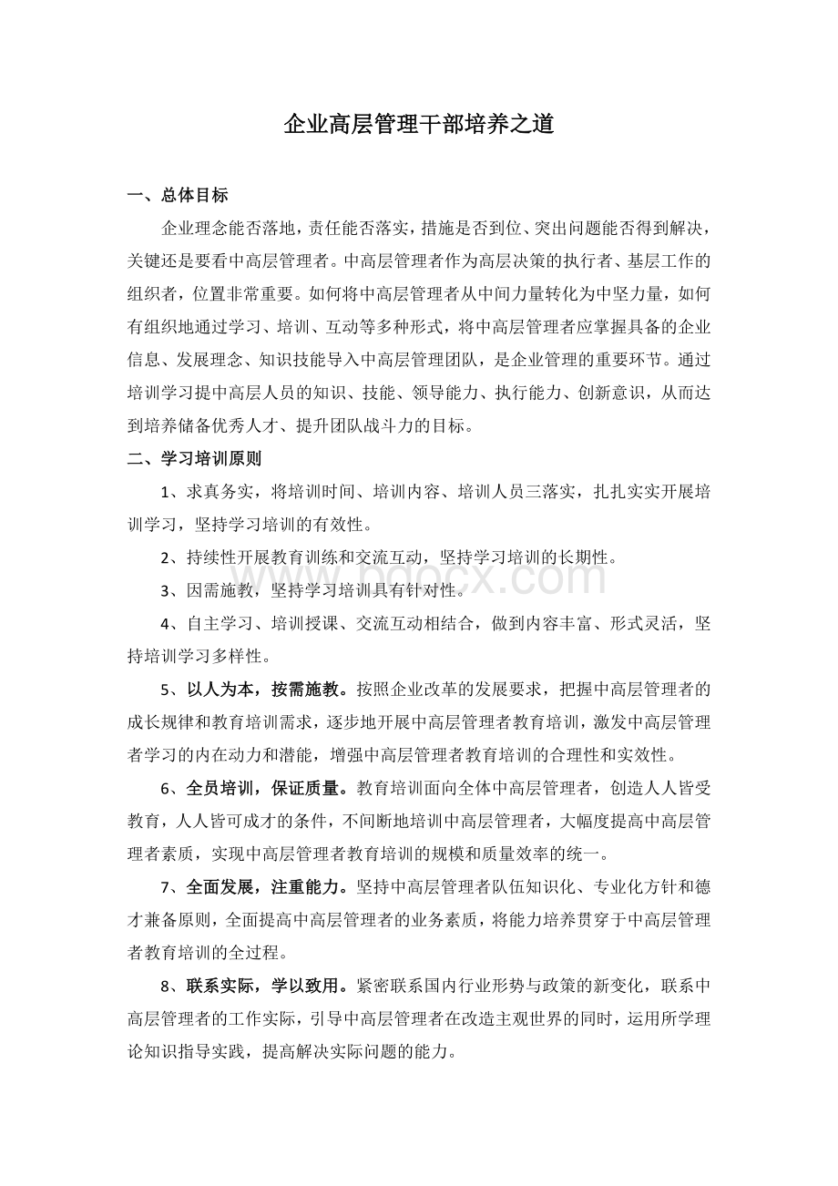 企业高层管理干部培养之道.doc_第1页