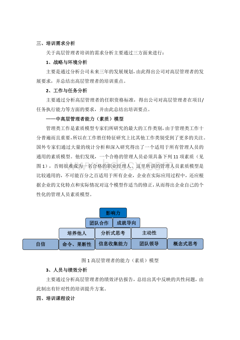 企业高层管理干部培养之道.doc_第2页