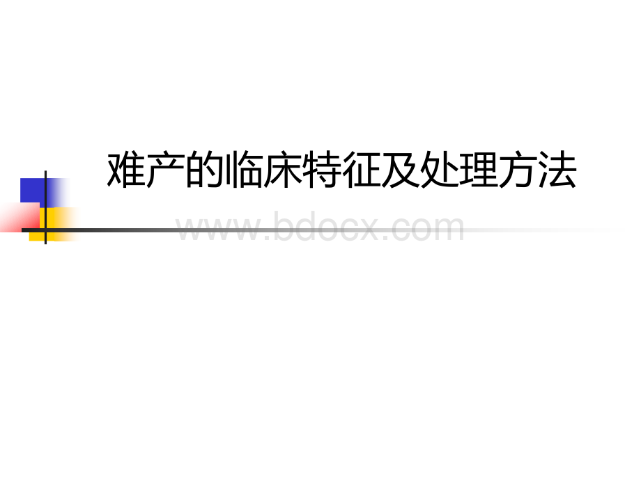 难产的临床特征及处理方法_精品文档PPT课件下载推荐.ppt