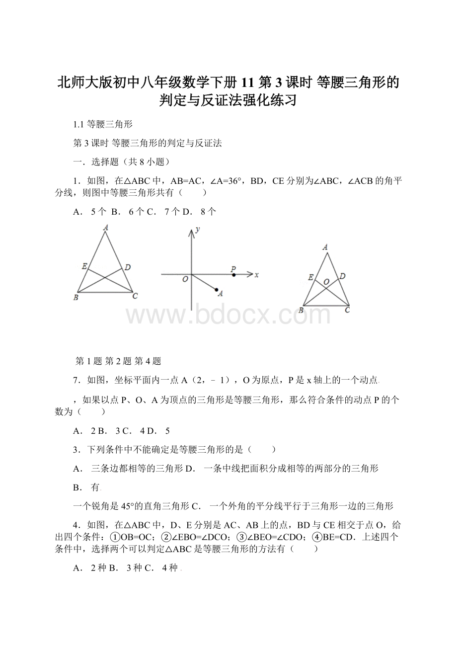 北师大版初中八年级数学下册11 第3课时 等腰三角形的判定与反证法强化练习.docx