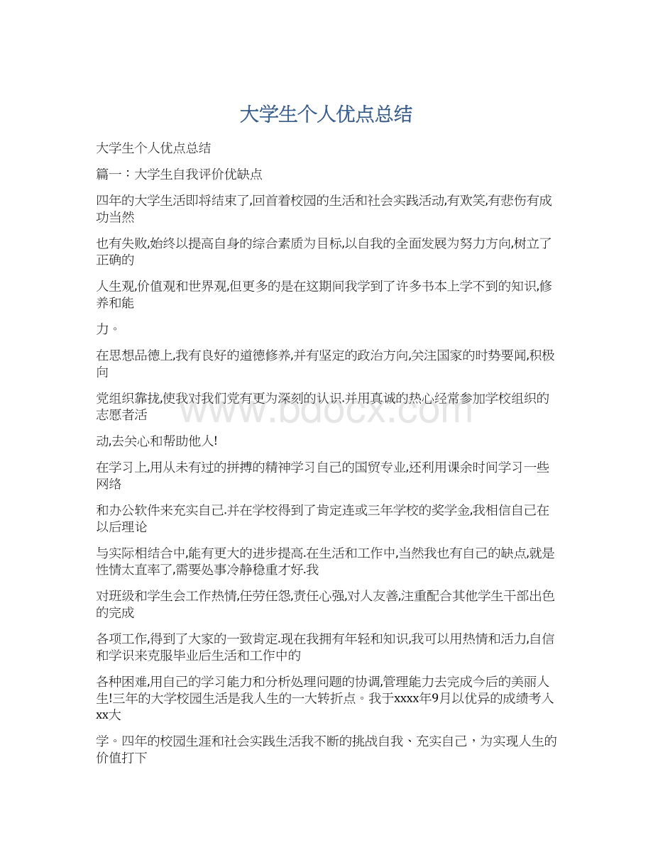 大学生个人优点总结Word文档下载推荐.docx