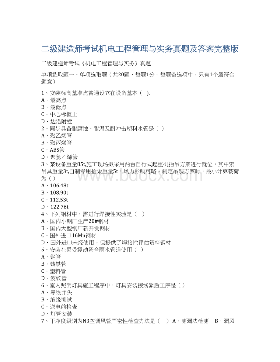 二级建造师考试机电工程管理与实务真题及答案完整版.docx_第1页