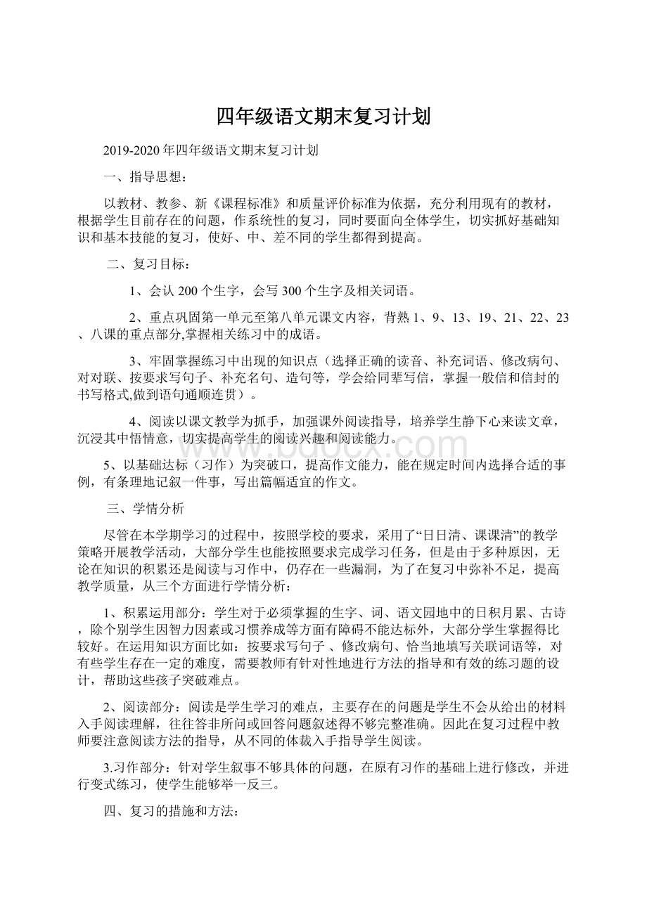 四年级语文期末复习计划文档格式.docx_第1页