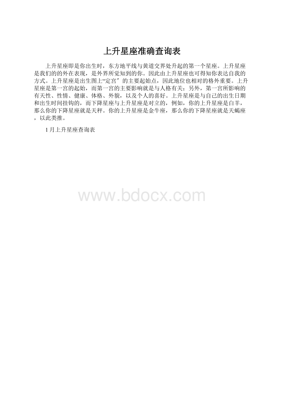 上升星座准确查询表文档格式.docx