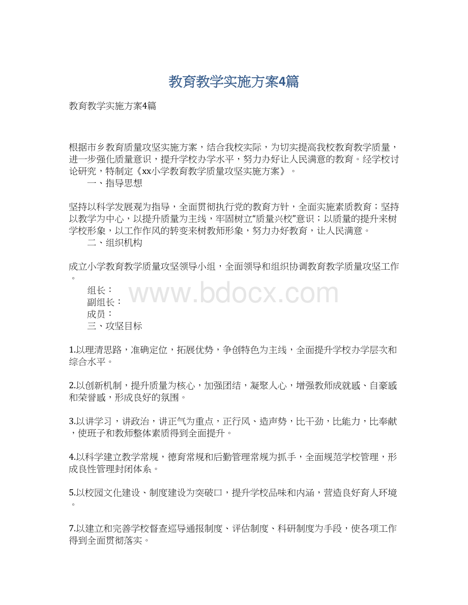 教育教学实施方案4篇.docx_第1页