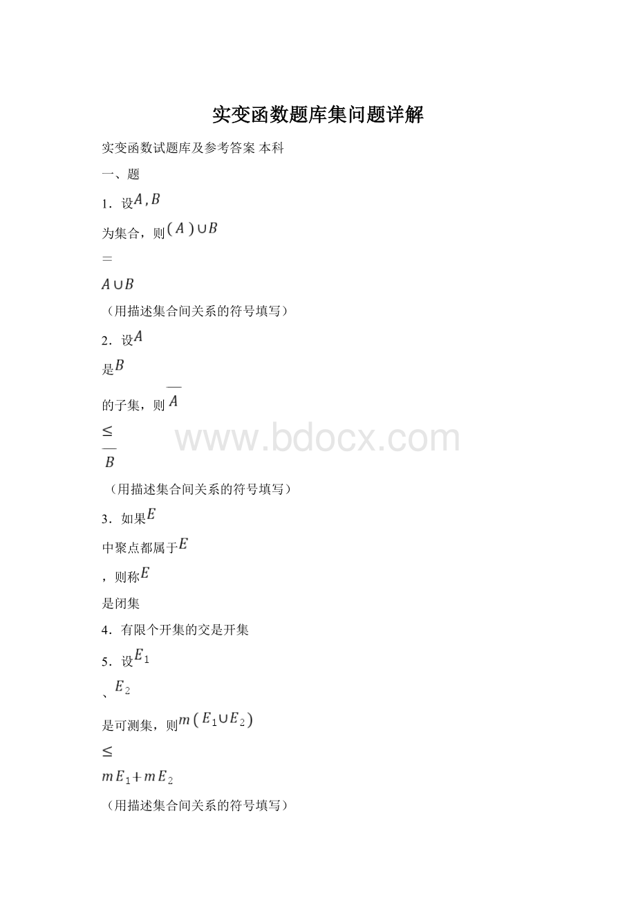 实变函数题库集问题详解.docx