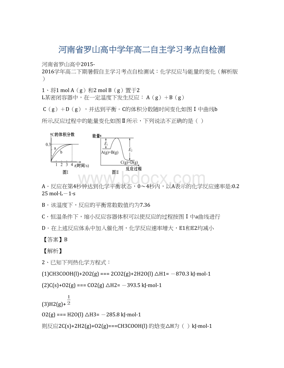 河南省罗山高中学年高二自主学习考点自检测Word文档格式.docx_第1页