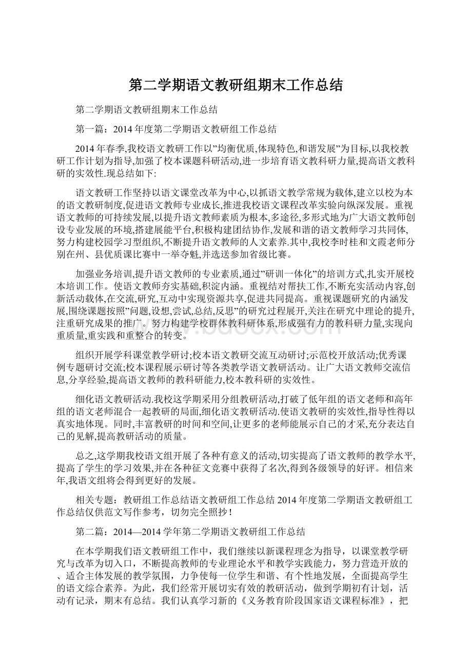 第二学期语文教研组期末工作总结文档格式.docx