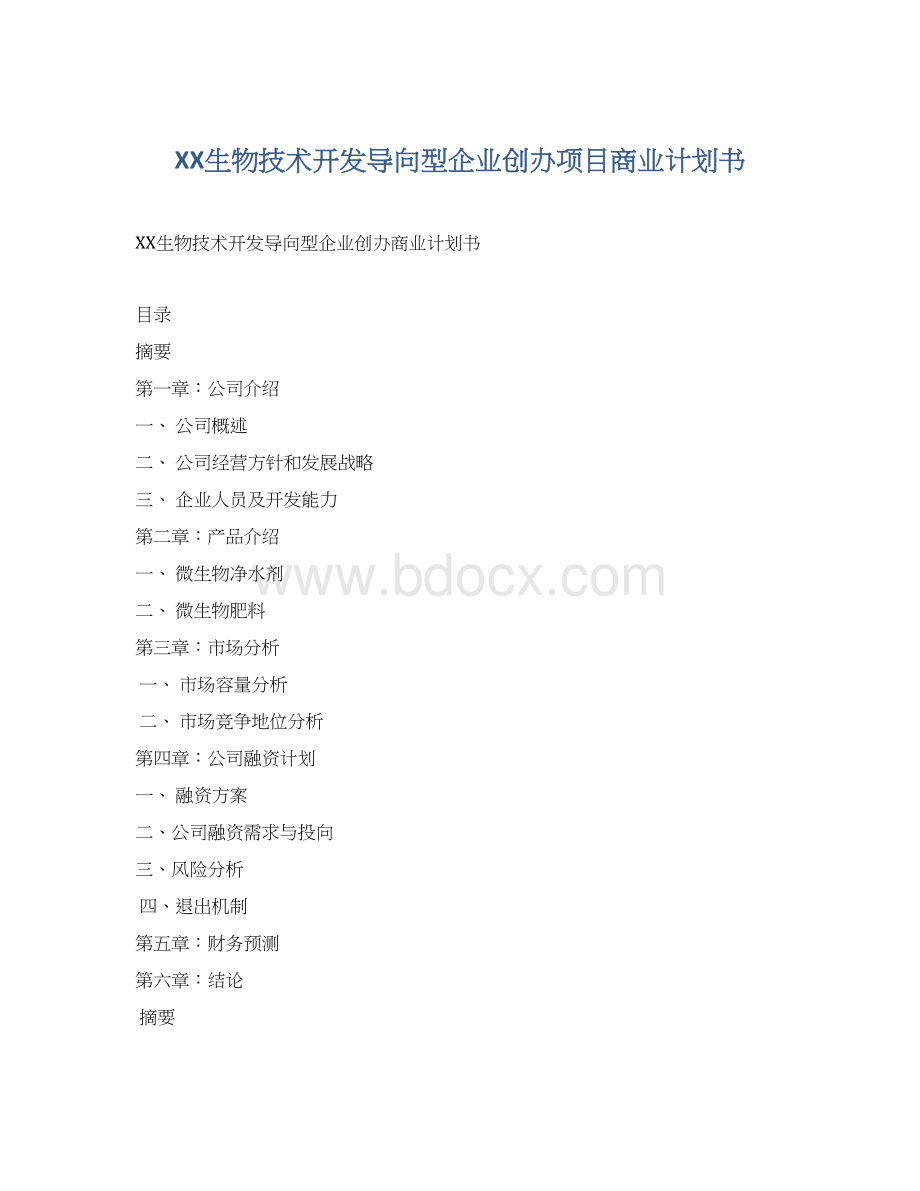 XX生物技术开发导向型企业创办项目商业计划书.docx