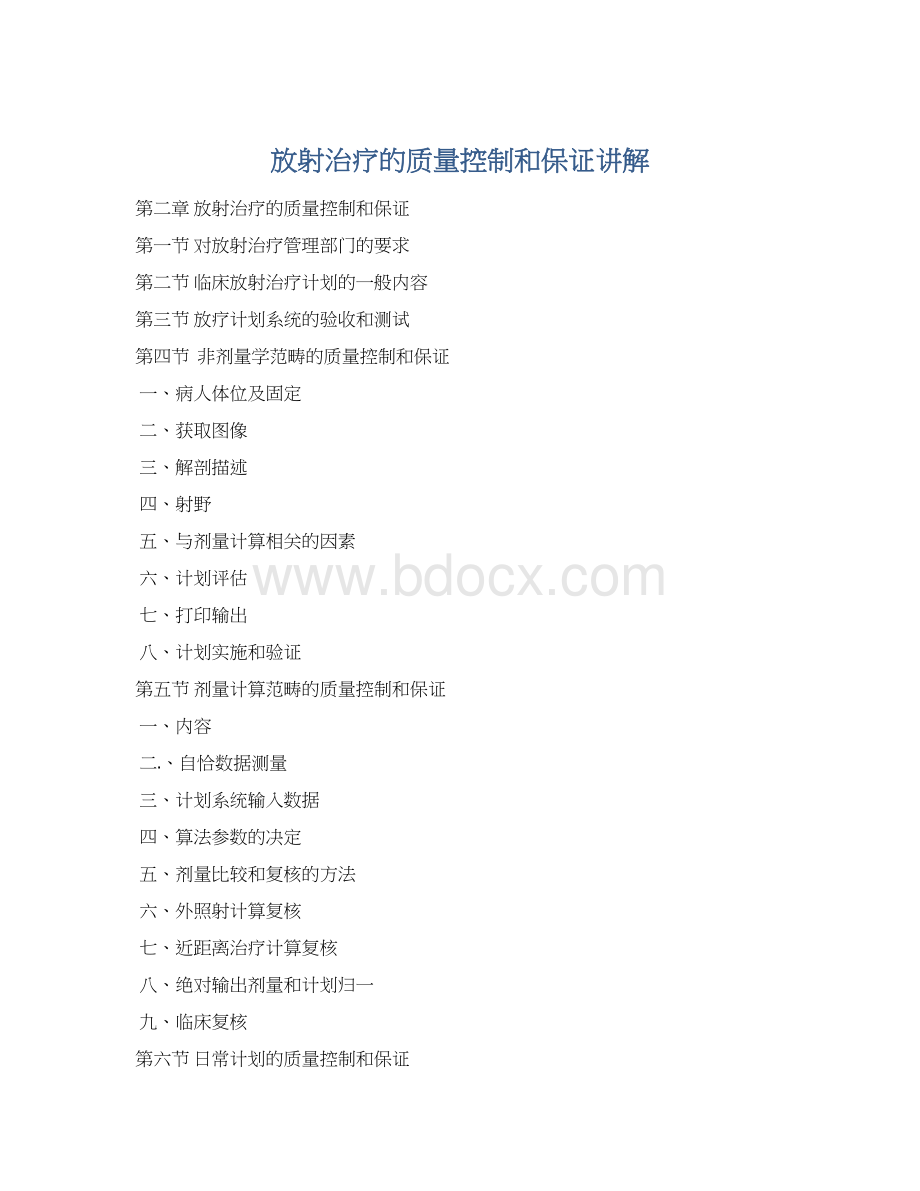 放射治疗的质量控制和保证讲解文档格式.docx_第1页