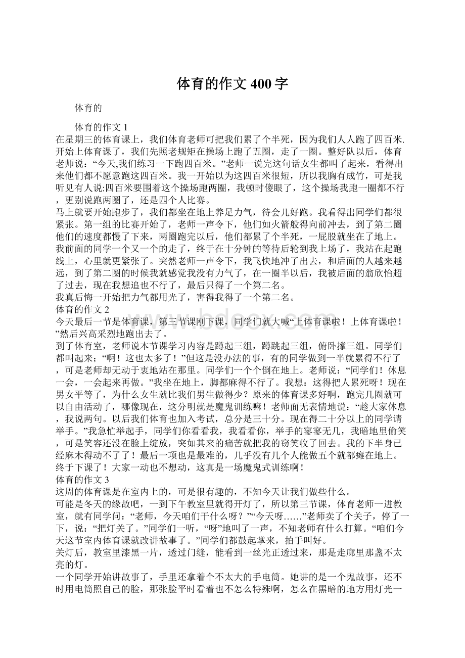 体育的作文400字Word下载.docx_第1页