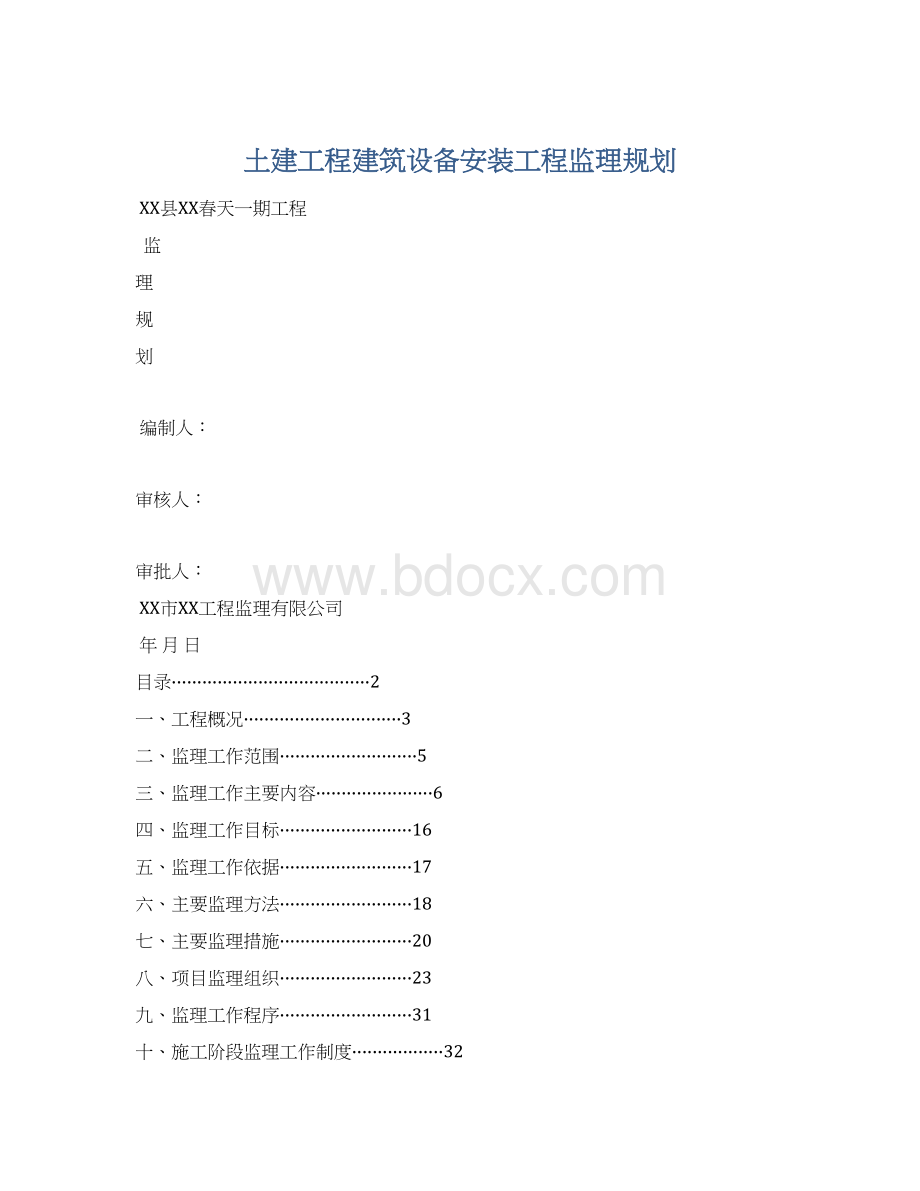 土建工程建筑设备安装工程监理规划文档格式.docx_第1页