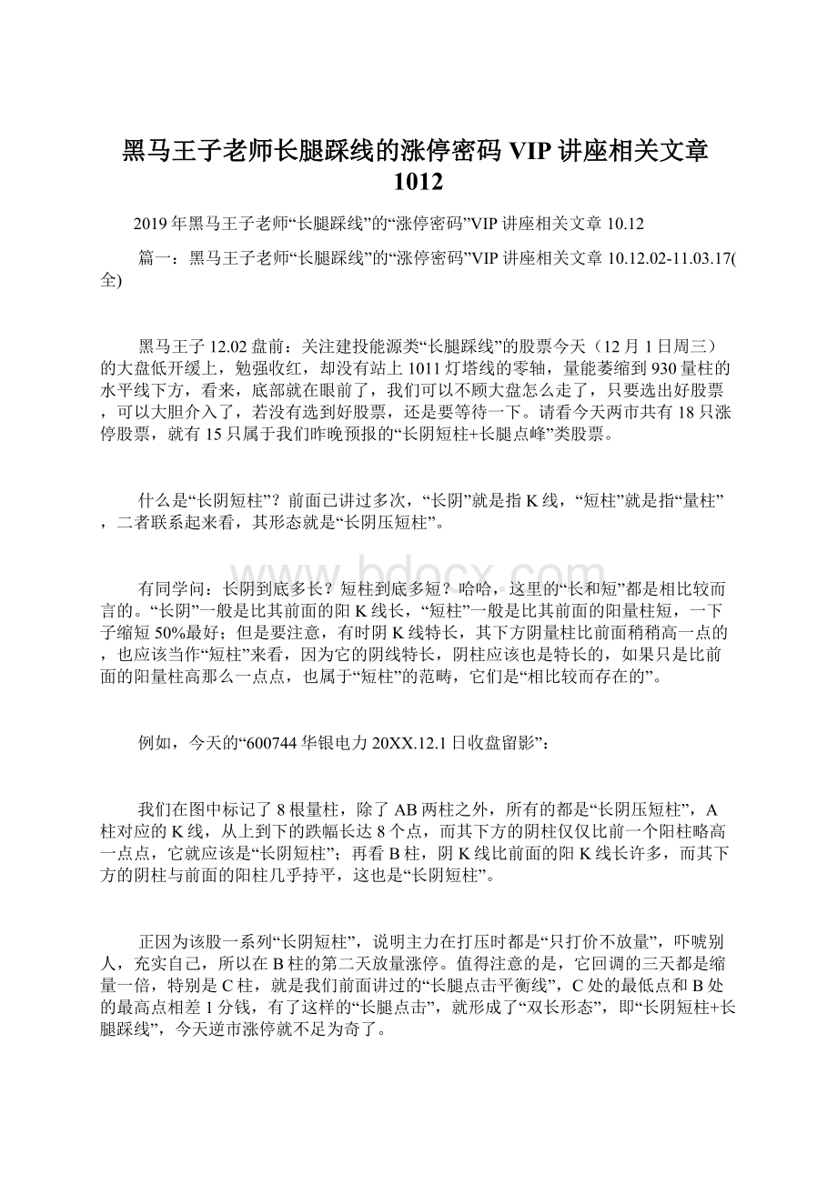 黑马王子老师长腿踩线的涨停密码VIP讲座相关文章1012Word格式文档下载.docx