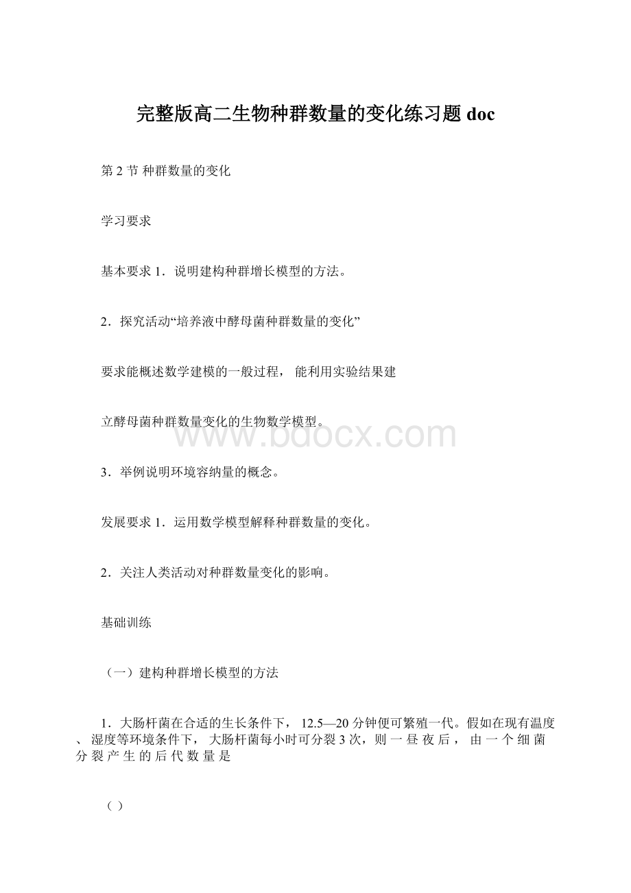 完整版高二生物种群数量的变化练习题docWord格式.docx