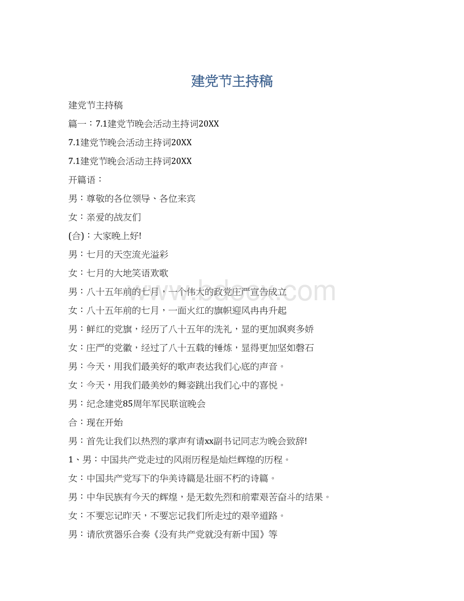 建党节主持稿Word文档下载推荐.docx
