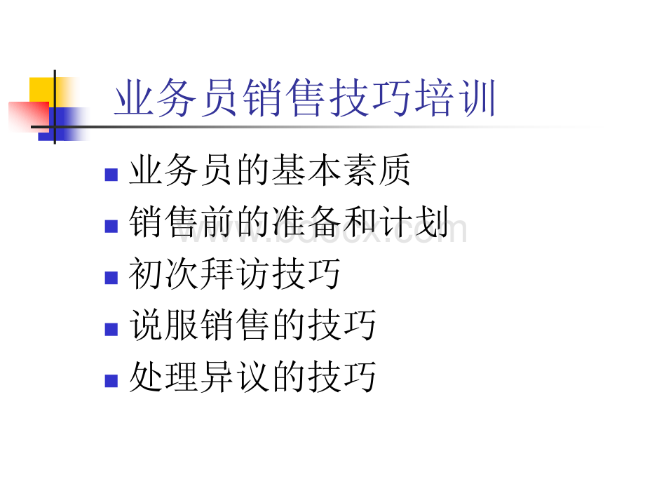 业务员销售技巧PPT课件下载推荐.ppt_第3页