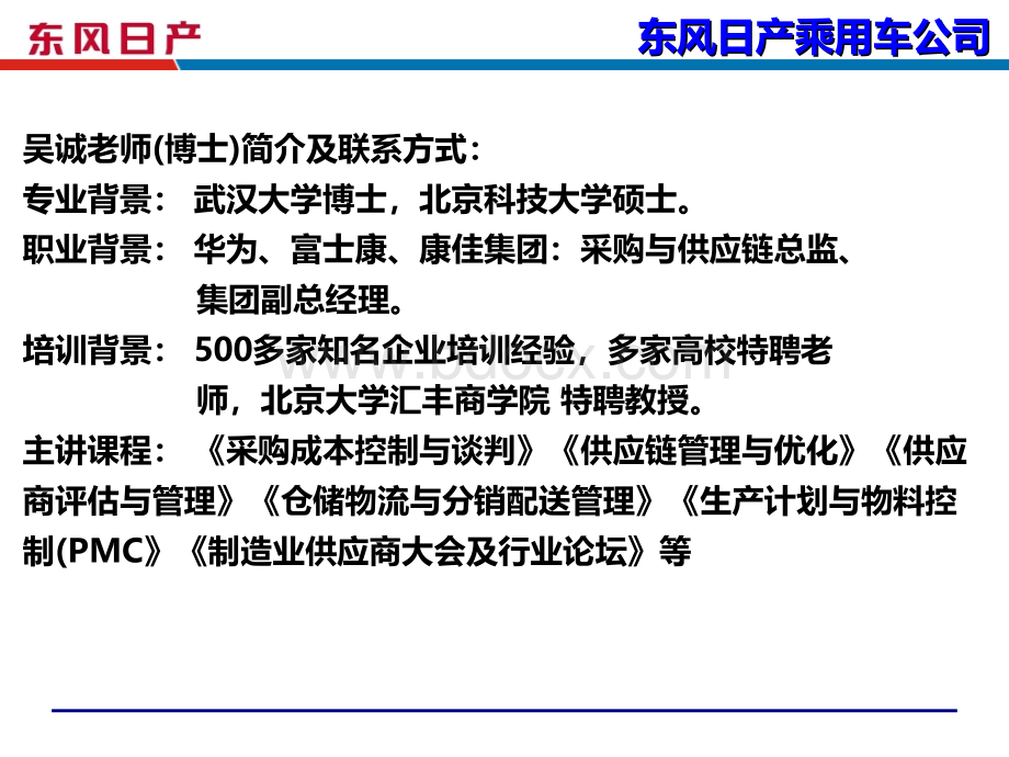 东风日产供应商关系管理与维护(采购管理培训讲师吴诚老师)PPT格式课件下载.ppt_第2页