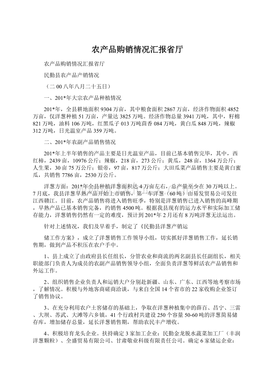 农产品购销情况汇报省厅Word格式文档下载.docx_第1页