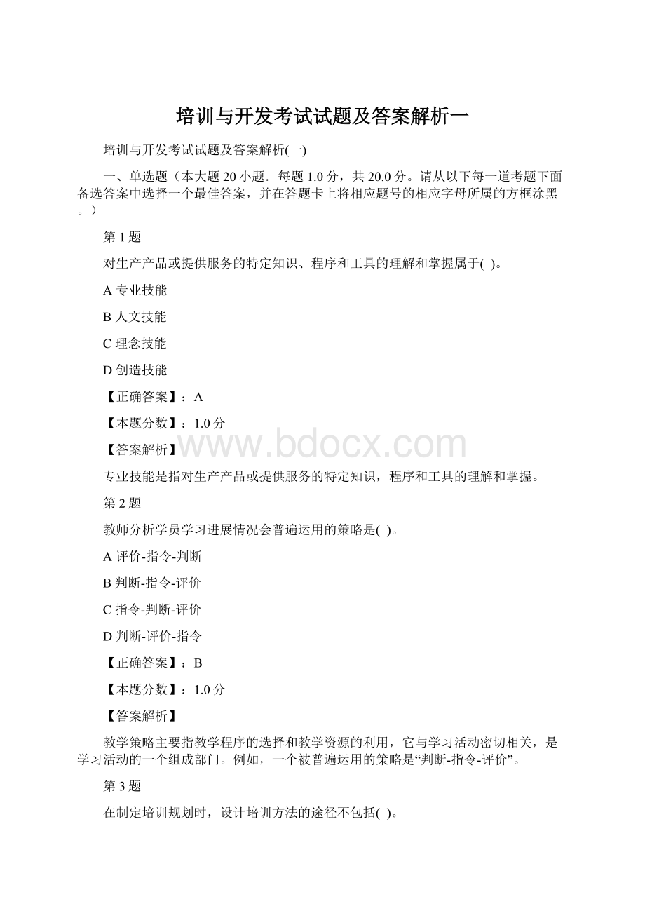 培训与开发考试试题及答案解析一Word下载.docx_第1页