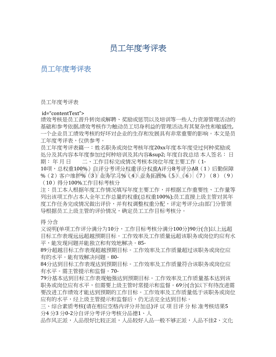 员工年度考评表Word格式.docx_第1页