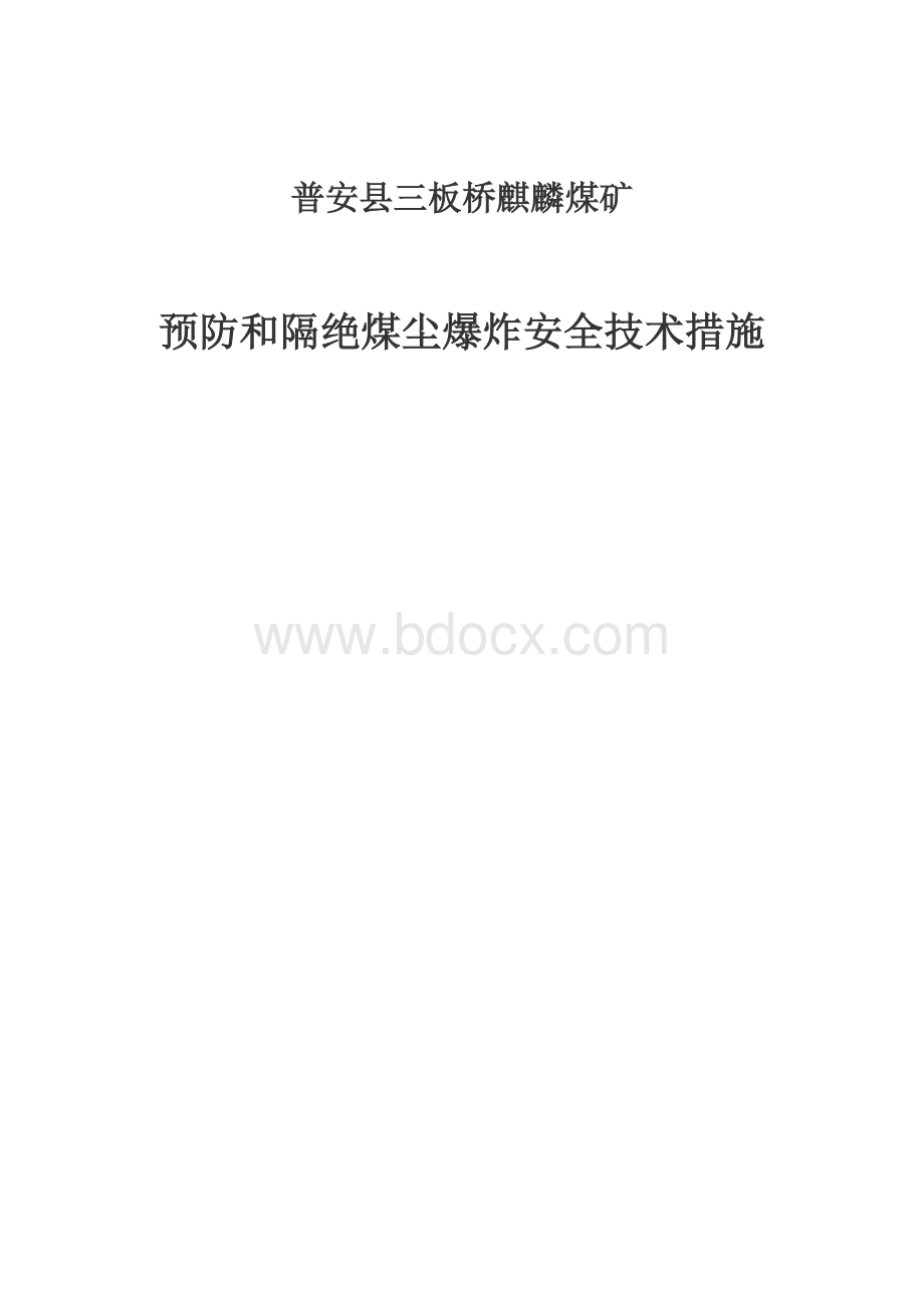 预防和隔绝煤尘爆炸措施_精品文档文档格式.docx_第1页