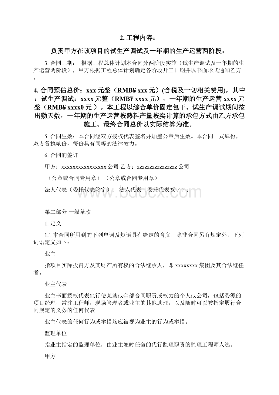 生产调试及试生产合同范本Word文档下载推荐.docx_第2页