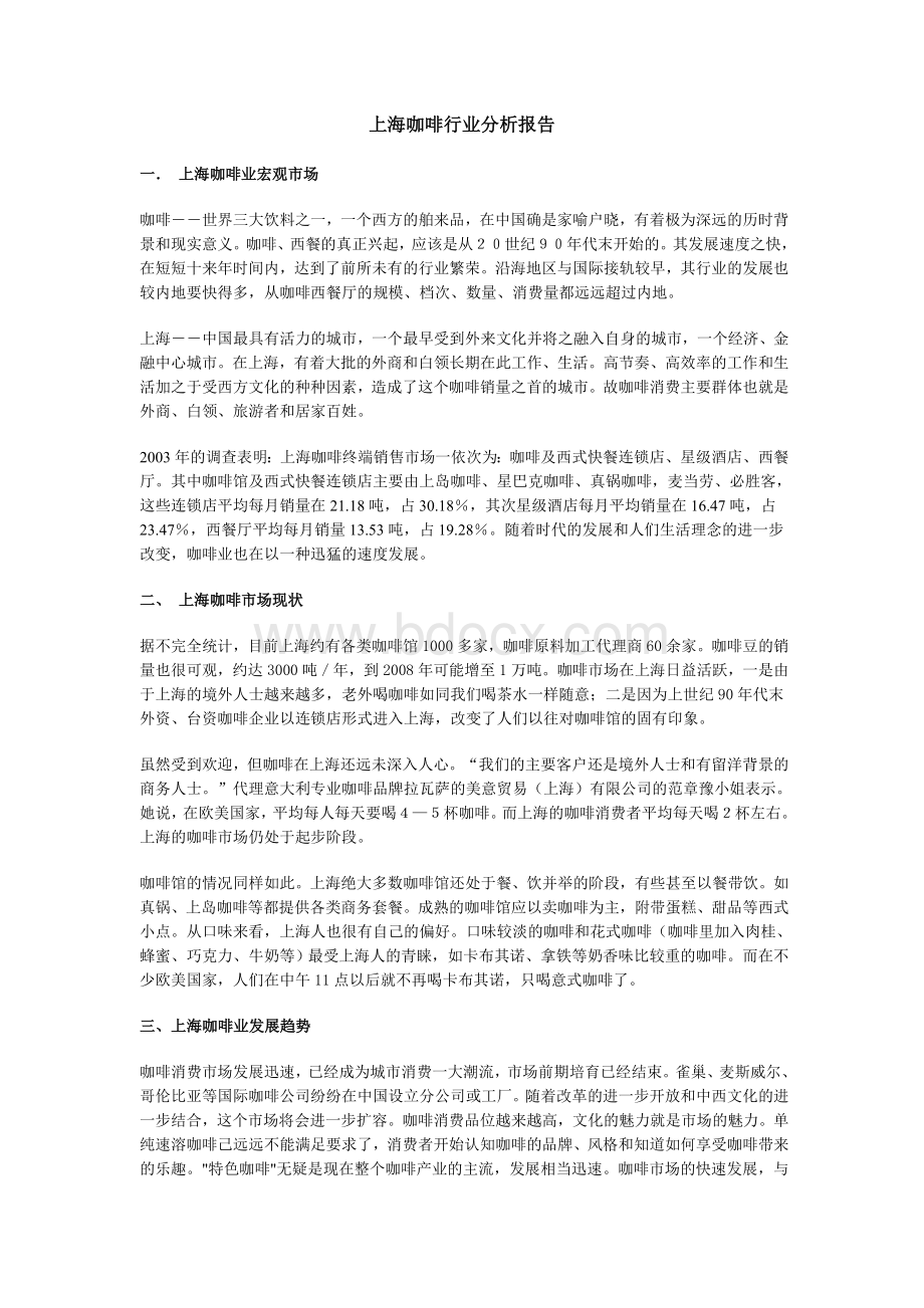 上海咖啡行业分析报告.doc_第1页