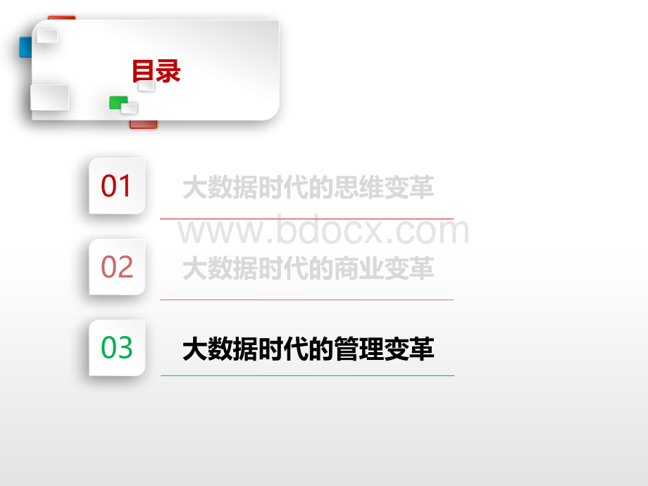 8大数据时代-管理变革.ppt_第2页