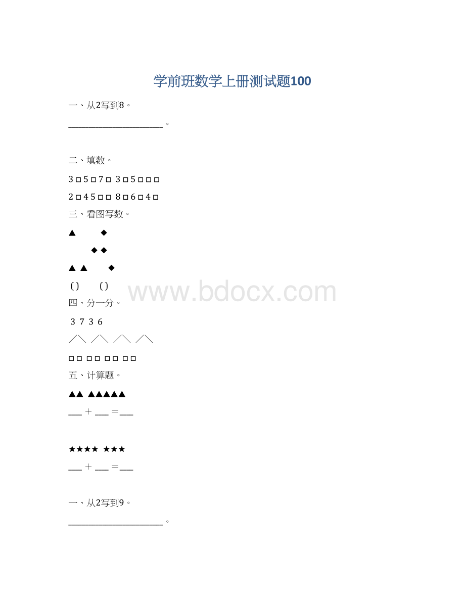 学前班数学上册测试题100.docx