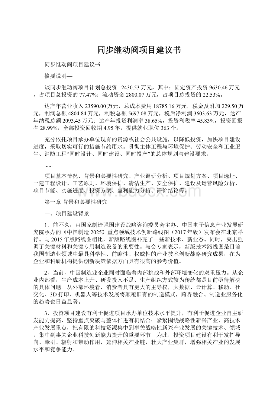 同步继动阀项目建议书.docx