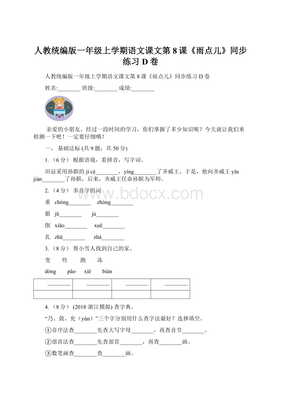 人教统编版一年级上学期语文课文第8课《雨点儿》同步练习D卷.docx