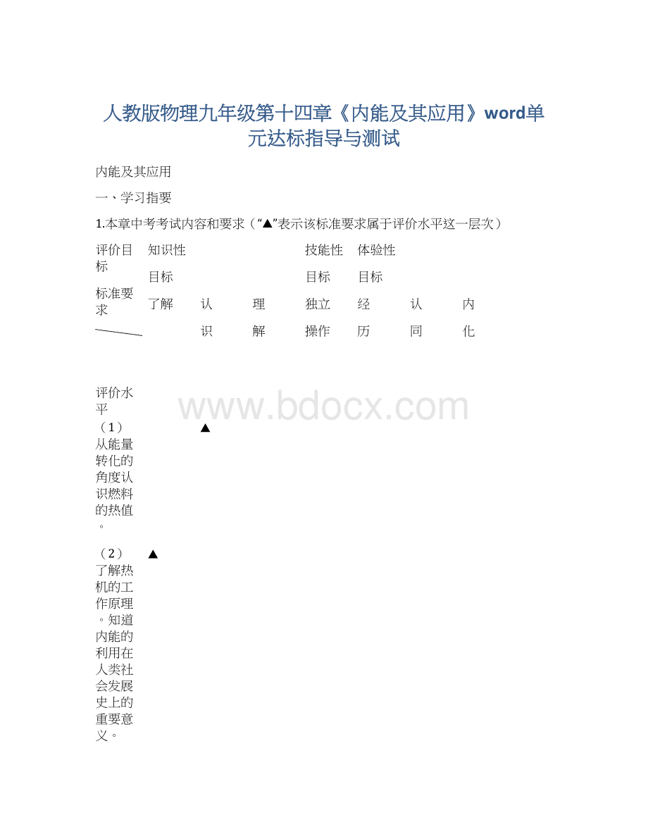 人教版物理九年级第十四章《内能及其应用》word单元达标指导与测试.docx_第1页