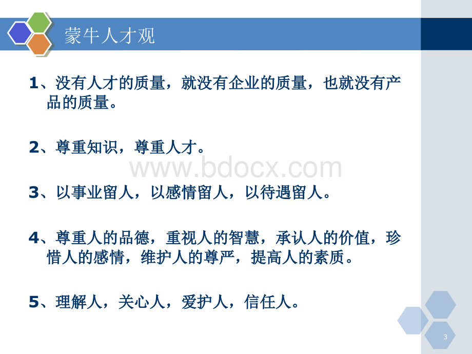 人力资源管理案例分析蒙牛.ppt_第3页