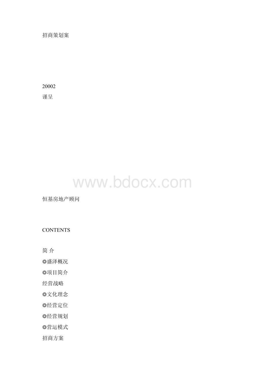 苏州东盛步行街招商策划方案.docx_第2页