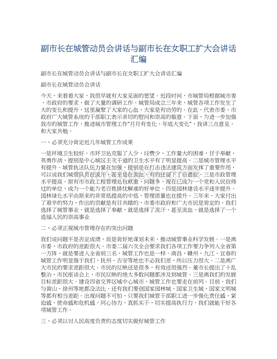 副市长在城管动员会讲话与副市长在女职工扩大会讲话汇编Word格式.docx_第1页