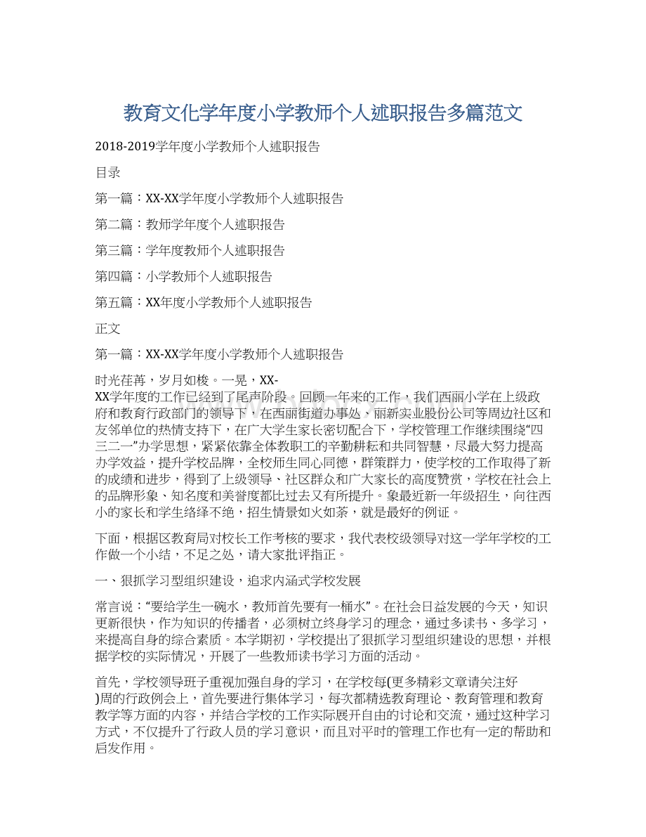 教育文化学年度小学教师个人述职报告多篇范文Word文档格式.docx