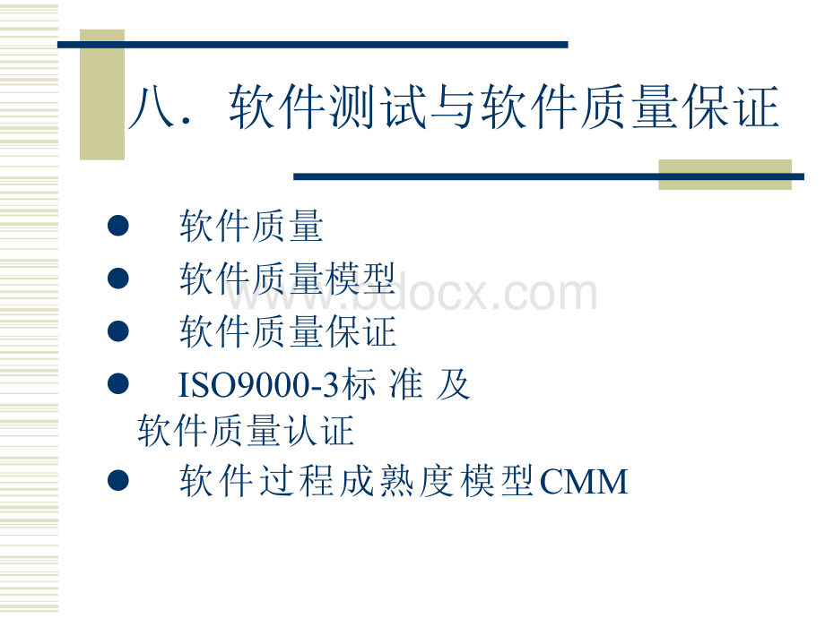 软件测试技术与实践8PPT格式课件下载.ppt