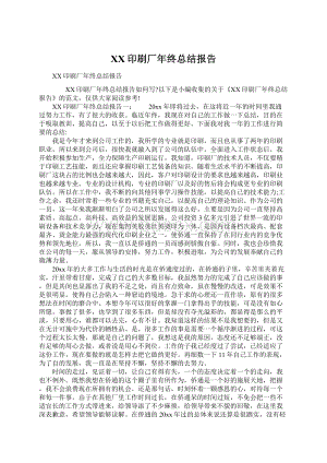 XX印刷厂年终总结报告文档格式.docx