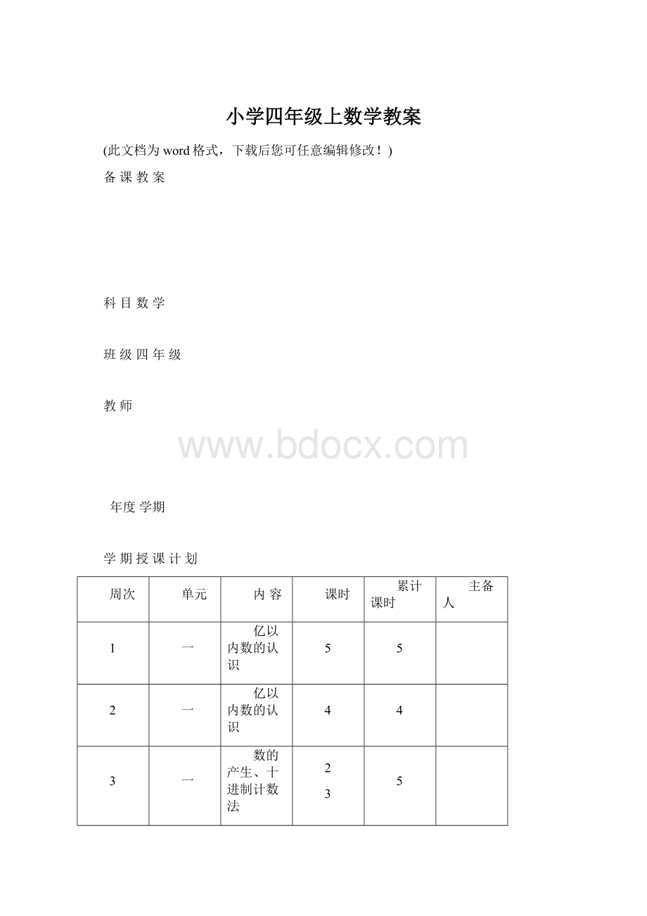 小学四年级上数学教案Word下载.docx_第1页