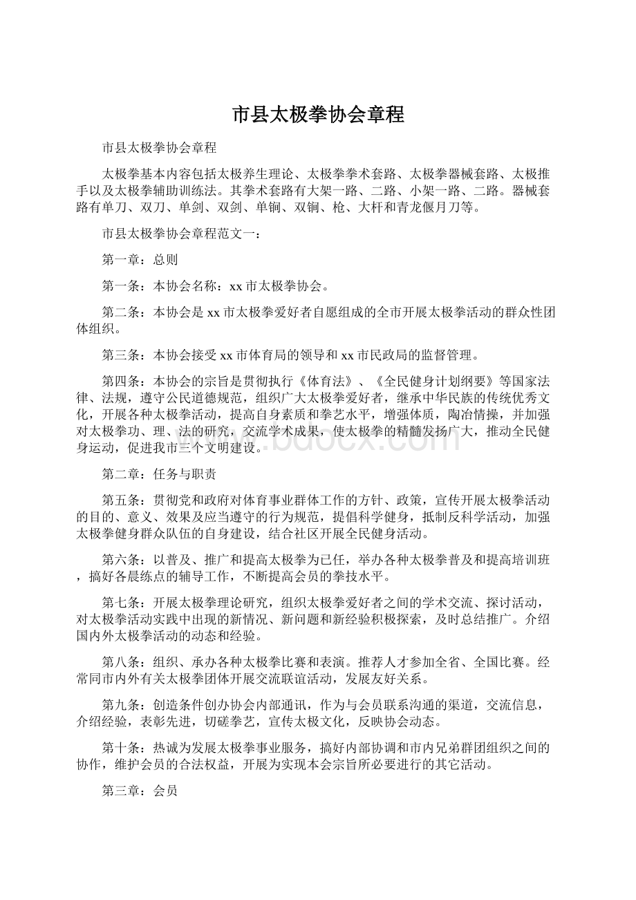 市县太极拳协会章程.docx_第1页