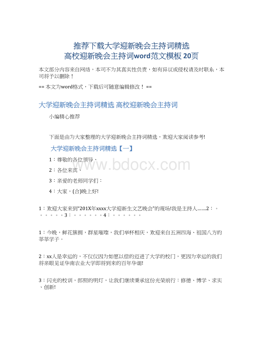 推荐下载大学迎新晚会主持词精选 高校迎新晚会主持词word范文模板 20页Word下载.docx_第1页