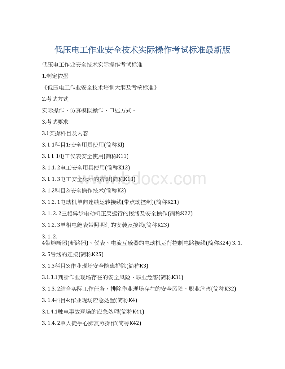 低压电工作业安全技术实际操作考试标准最新版.docx