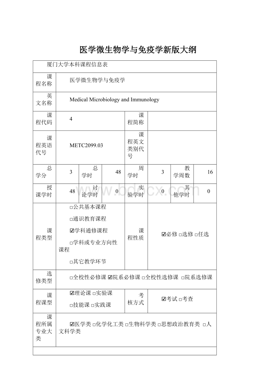 医学微生物学与免疫学新版大纲.docx_第1页