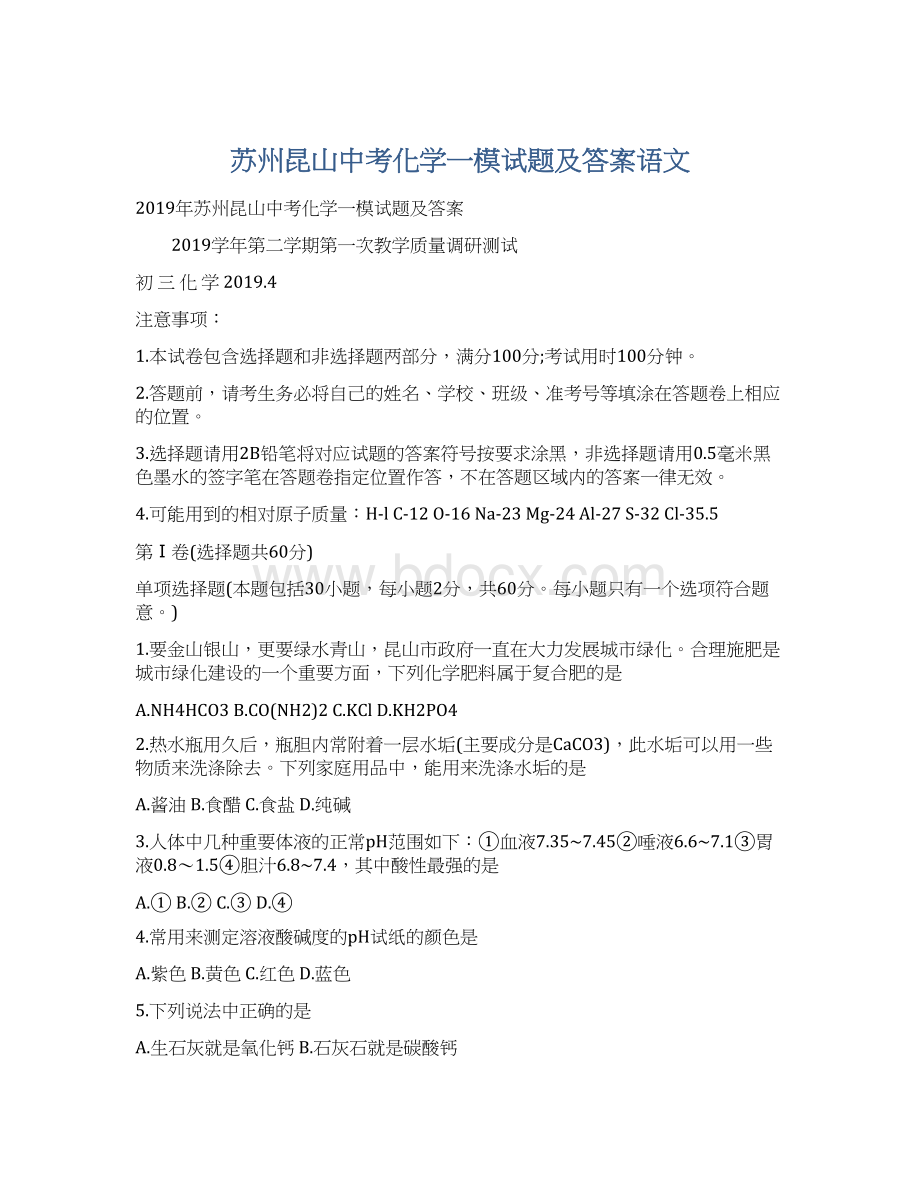 苏州昆山中考化学一模试题及答案语文.docx