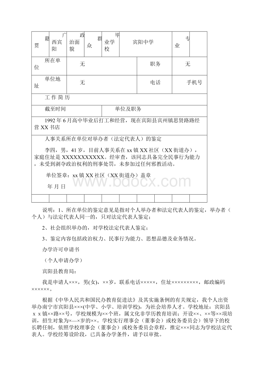 民办培训学校筹设申请书.docx_第3页