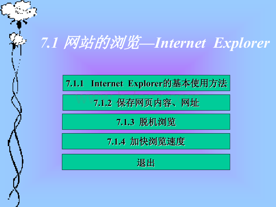 计算机网络基础与Internet应用电子教案第7章.ppt_第3页