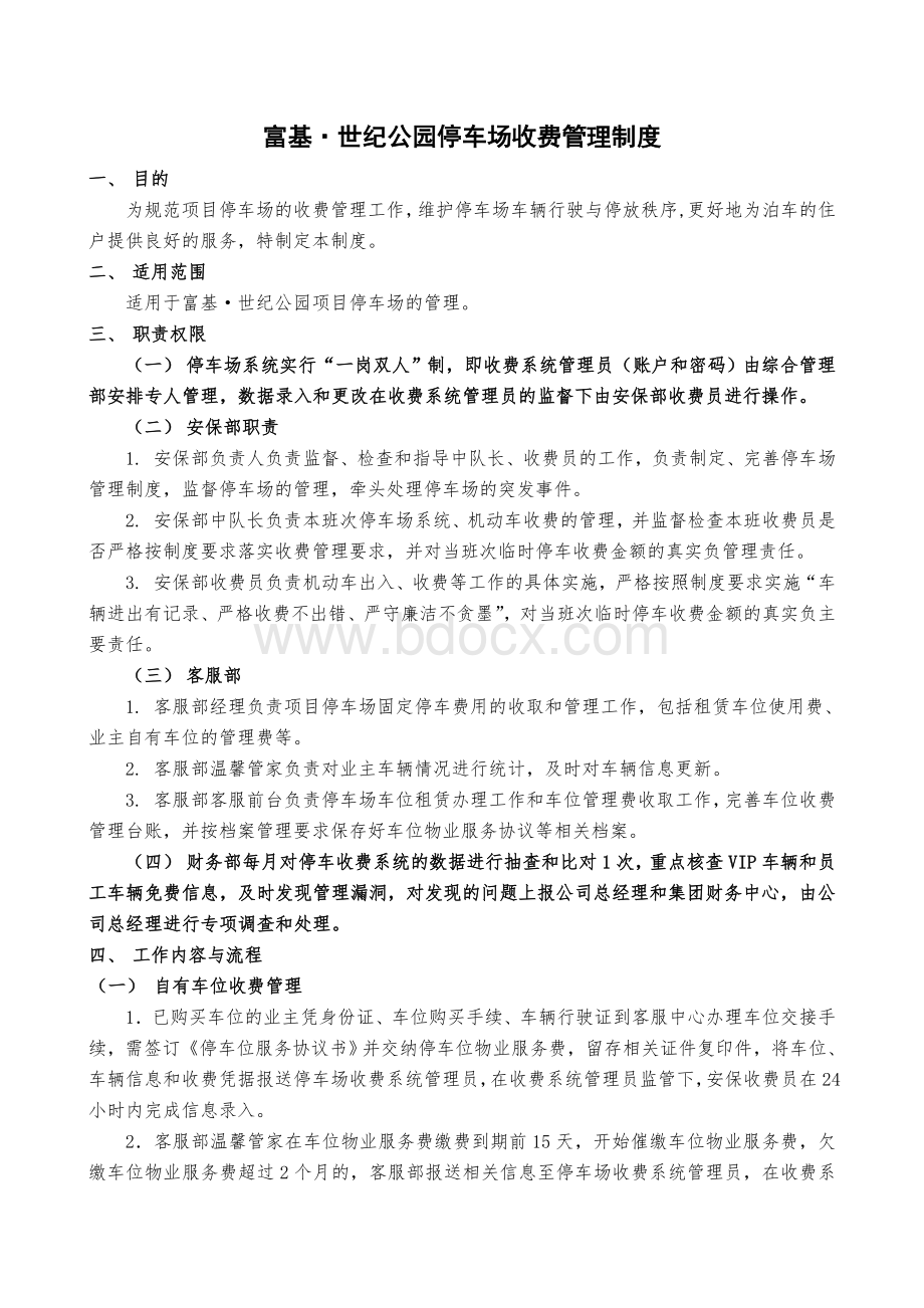 停车场收费管理制度11.23Word文档格式.doc