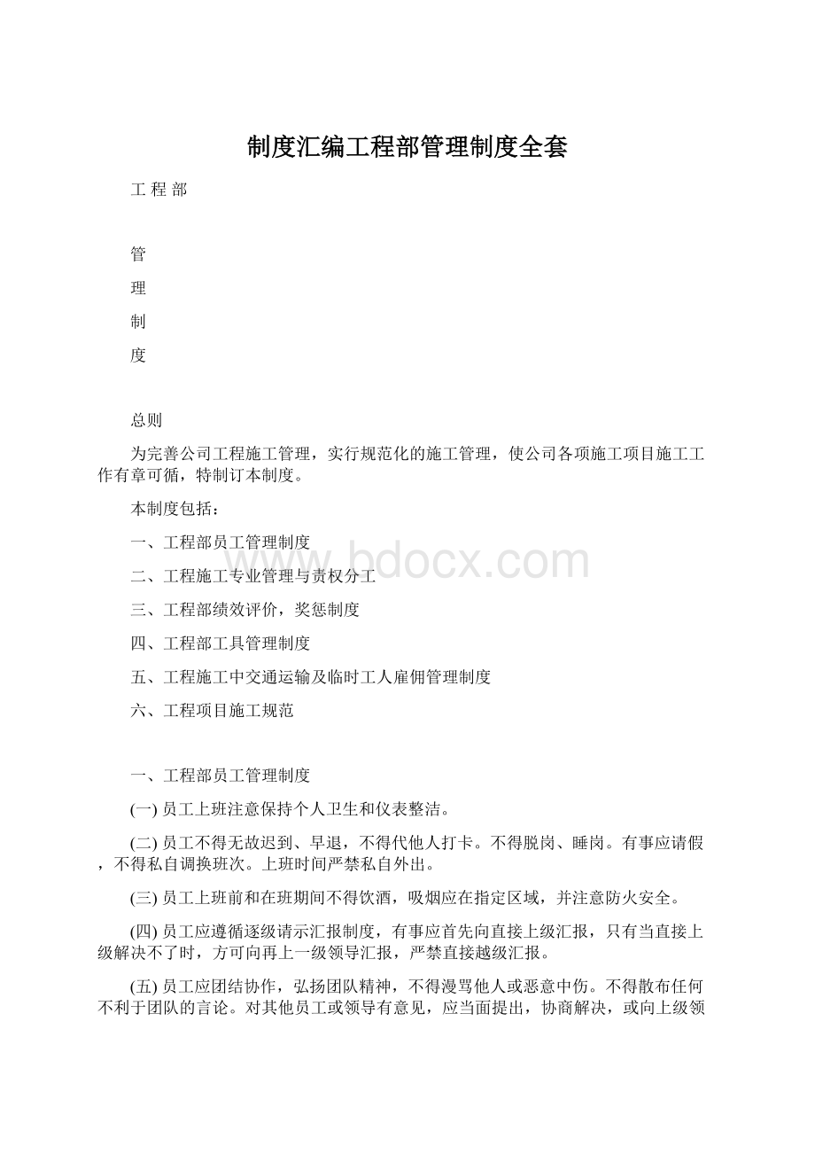 制度汇编工程部管理制度全套.docx